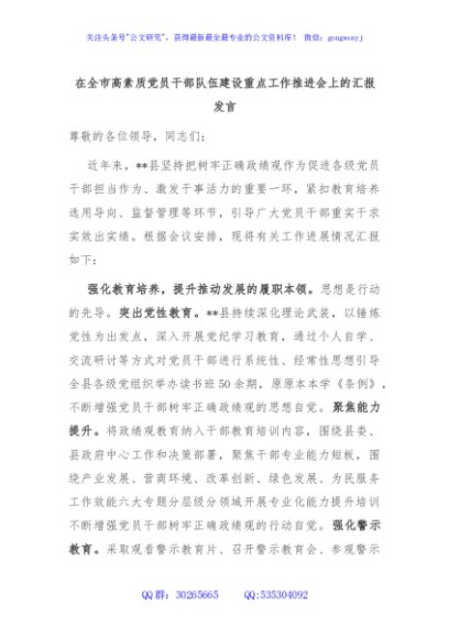 在全市高素质党员干部队伍建设重点工作推进会上的汇报发言
