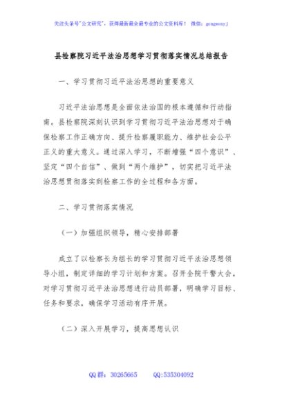 县检察院习近平法治思想学习贯彻落实情况总结报告