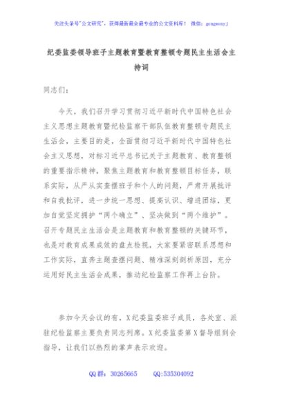 纪委监委领导班子主题教育暨教育整顿专题民主生活会主持词