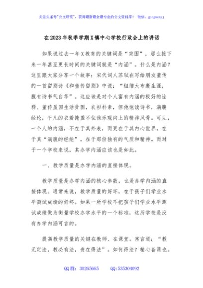 在2023年秋季学期X镇中心学校行政会上的讲话