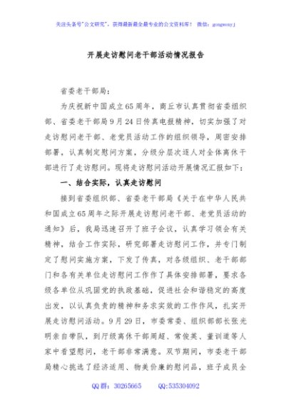 开展走访慰问老干部活动情况报告