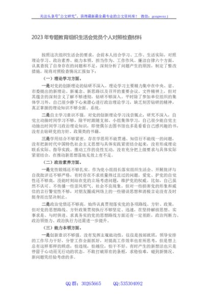 2023年专题教育组织生活会党员个人对照检查材料