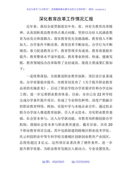 深化教育改革工作情况汇报发言