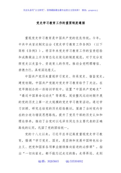 党史学习教育工作的重要制度遵循