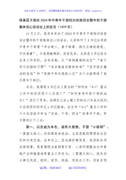 镇基层干部在2024年中青年干部培训班座谈会暨年轻干部集体谈心谈话会上的发言（1419字）