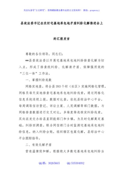县政法委书记在农村宅基地承包地矛盾纠纷化解推进会上的汇报发言