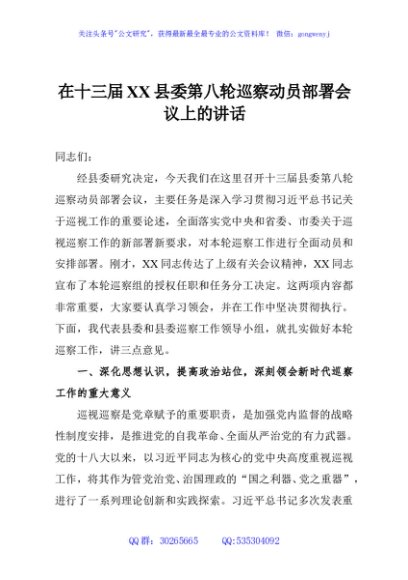 在十三届XX县委第八轮巡察动员部署会议上的讲话