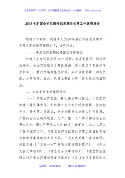 2023年度国企党组织书记抓基层党建工作述职报告