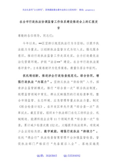 在全市行政执法协调监督工作体系建设推进会上的汇报发言