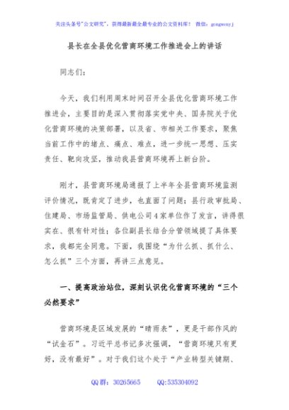 县长在全县优化营商环境工作推进会上的讲话