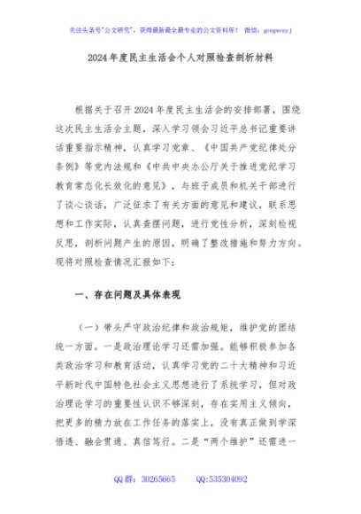 2024年度民主生活会个人对照检查剖析材料