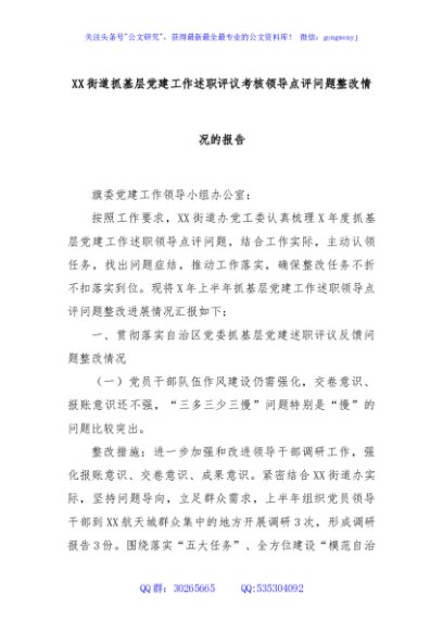 XX街道抓基层党建工作述职评议考核领导点评问题整改情况的报告