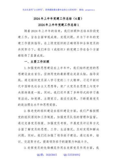 (4篇)2024 年上半年党建工作总结