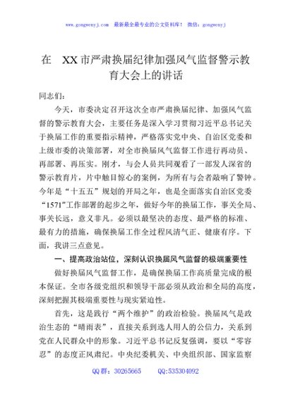 在XX市严肃换届纪律加强风气监督警示教育大会上的讲话