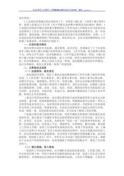 工业园区后进村集中整顿活动情况汇报