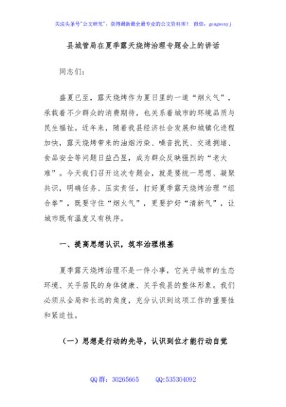县城管局在夏季露天烧烤治理专题会上的讲话