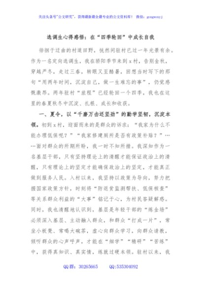 选调生心得感悟：在“四季轮回”中成长自我