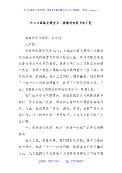 在X市道路交通安全工作推进会议上的汇报