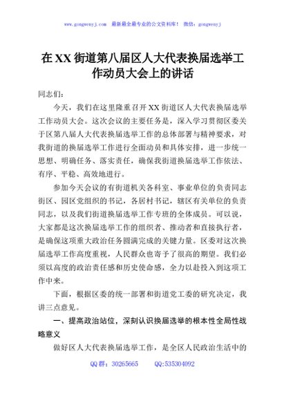 在XX街道第八届区人大代表换届选举工作动员大会上的讲话