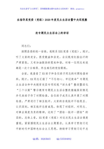 在指导某党委（党组）2020年度民主生活会暨中央巡视整改专题民主生活会上的讲话