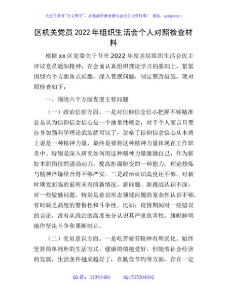 区机关党员2022年组织生活会个人对照检查2900字