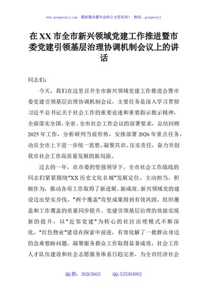 在XX市全市新兴领域党建工作推进暨市委党建引领基层治理协调机制会议上的讲话