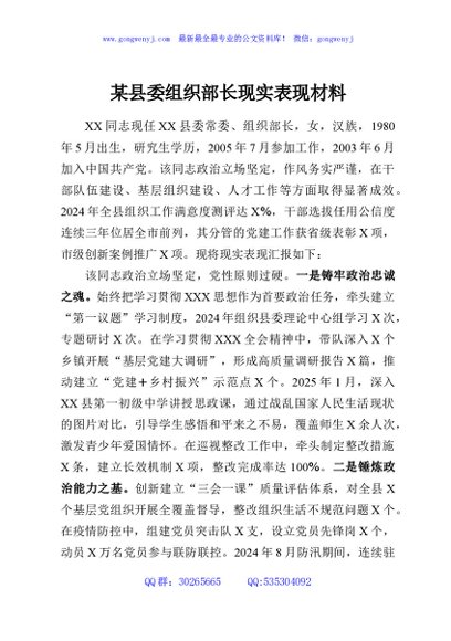 某县委组织部长现实表现材料