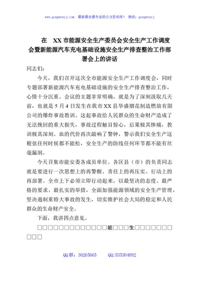 在XX市能源安全生产委员会安全生产工作调度会暨新能源汽车充电基础设施安全生产排查整治工作部署会上的讲话