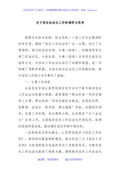 关于信访法治化工作的调研与思考