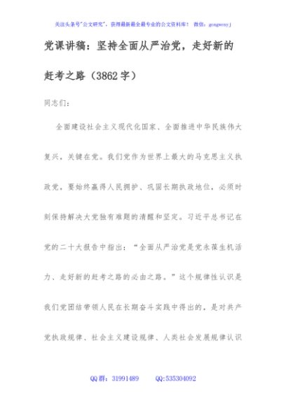 党课讲稿：坚持全面从严治党，走好新的赶考之路