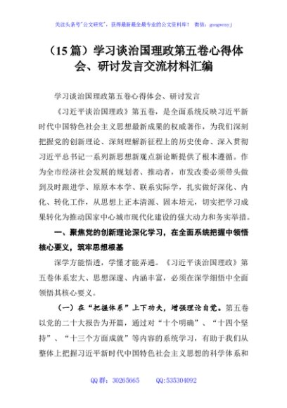 （15篇）学习谈治国理政第五卷心得体会、研讨发言交流材料汇编