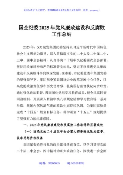 国企纪委2025年党风廉政建设和反腐败工作总结