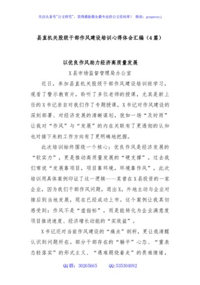 (4篇)县直机关股级干部作风建设培训心得体会汇编