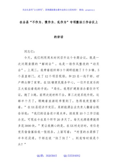 在全县“不作为、慢作为、乱作为”专项整治工作会议上的讲话