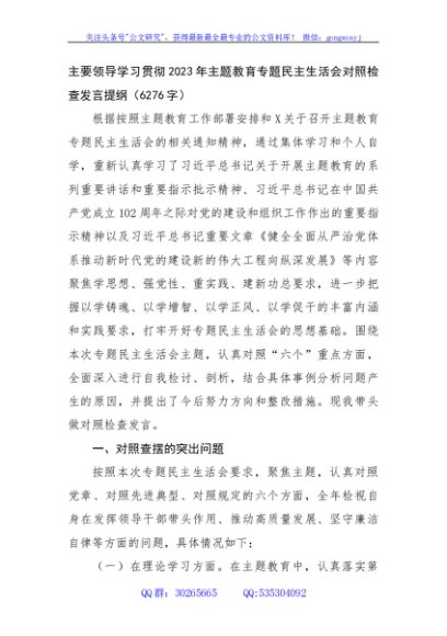 主要领导学习贯彻2023年主题教育专题民主生活会对照检查发言提纲