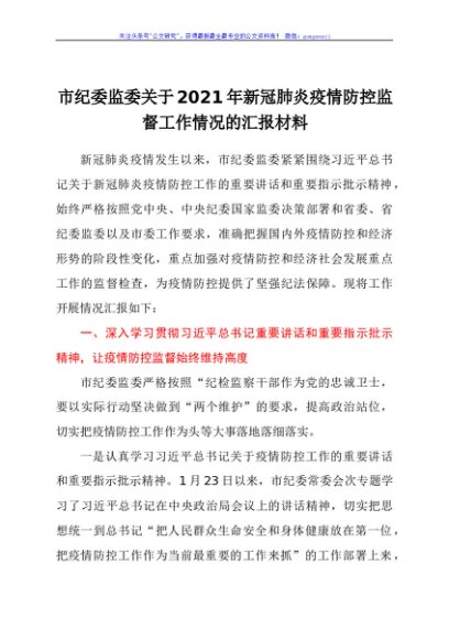 市纪委监委关于2021年新冠肺炎疫情防控监督工作情况的汇报材料