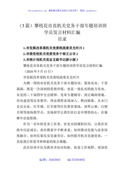 （3篇）攀枝花市直机关党务干部专题培训班学员发言材料汇编