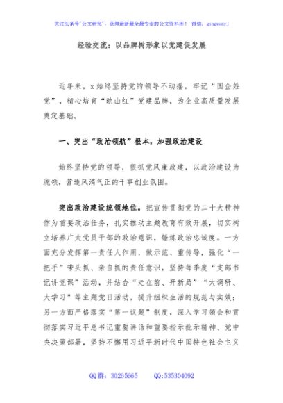 经验交流：以品牌树形象以党建促发展