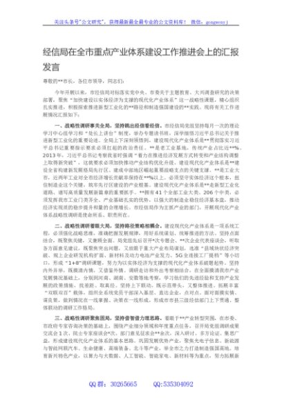 经信局在全市重点产业体系建设工作推进会上的汇报发言