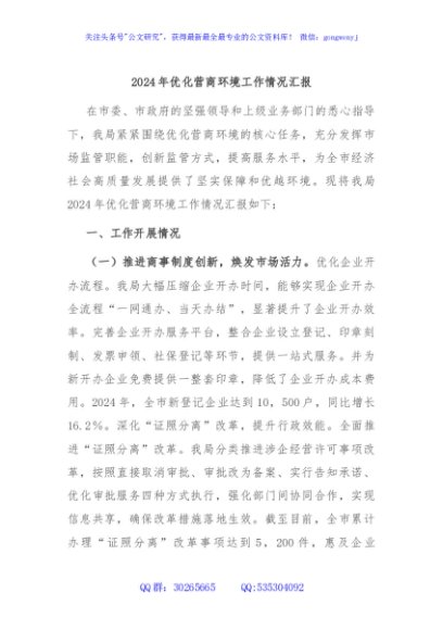 2024年优化营商环境工作情况汇报
