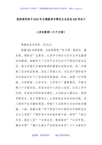 医院领导班子2023年主题教育专题民主生活会XXX同志个人发言提纲（六个方面）