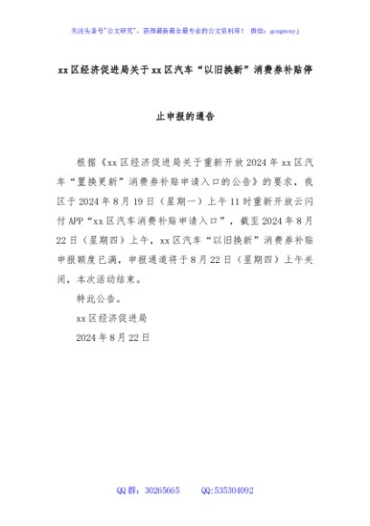 xx区经济促进局关于xx区汽车“以旧换新”消费券补贴停止申报的通告