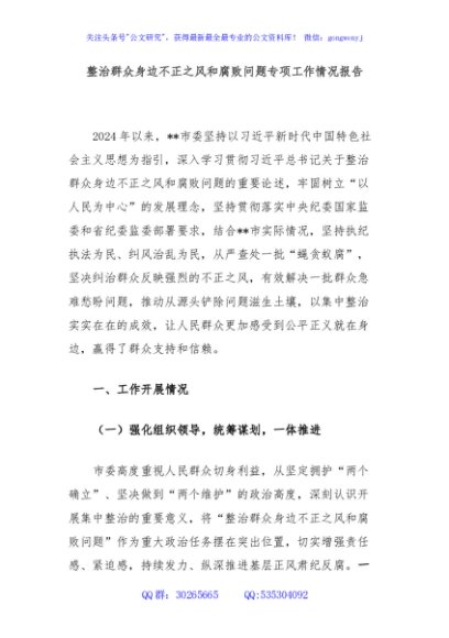 整治群众身边不正之风和腐败问题专项工作情况报告
