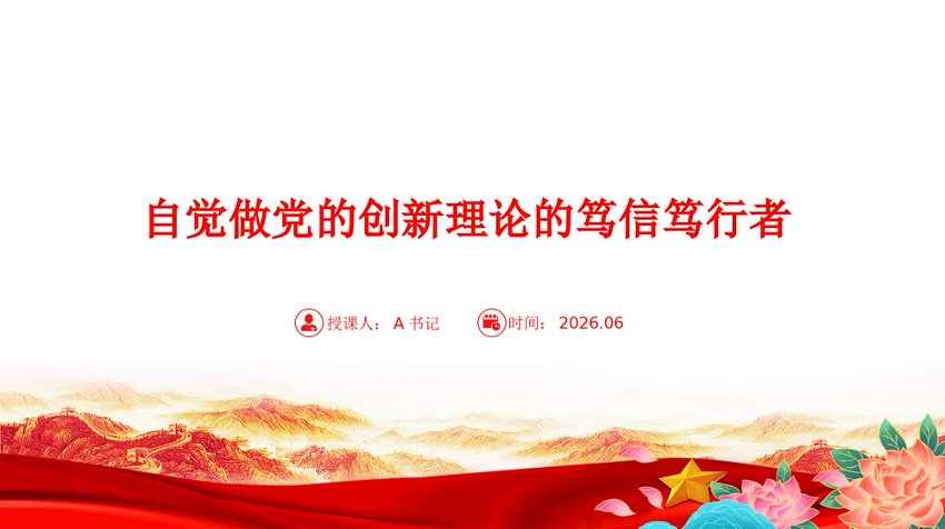 “七一”党课PPT：自觉做党的创新理论的笃信笃行者