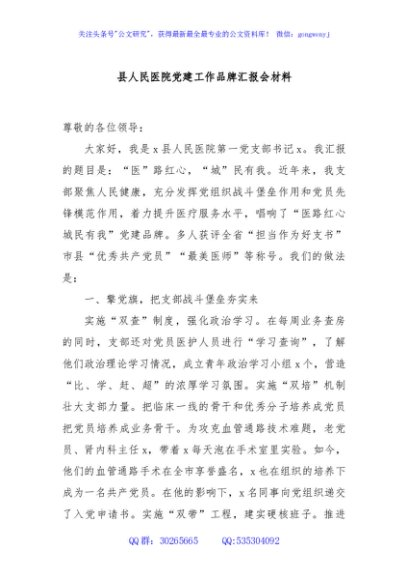 县人民医院党建工作品牌汇报会材料