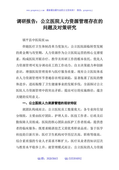 调研报告：公立医院人力资源管理存在的问题及对策研究