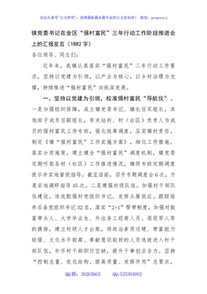 镇党委书记在全区“强村富民”三年行动工作阶段推进会上的汇报发言（1882字）