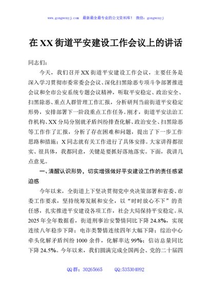 在XX街道平安建设工作会议上的讲话