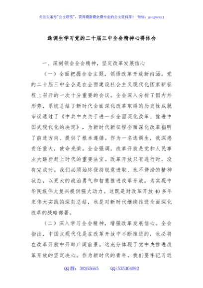选调生学习党的二十届三中全会精神心得体会