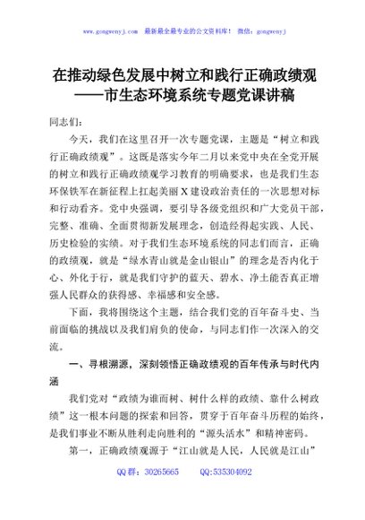 在推动绿色发展中树立和践行正确政绩观——市生态环境系统专题党课讲稿